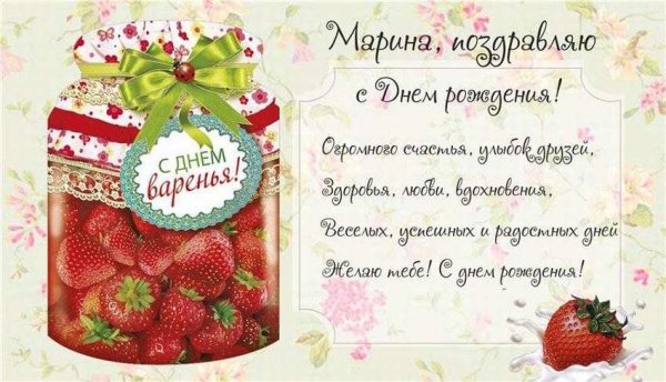марина с день рождения