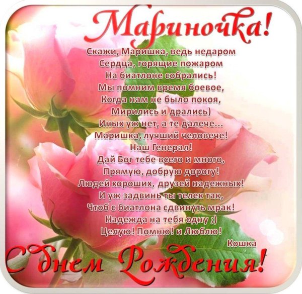 поздравление с юбилеем марине