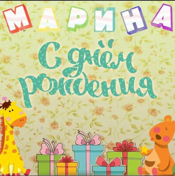 мариша с днем рождения открытки