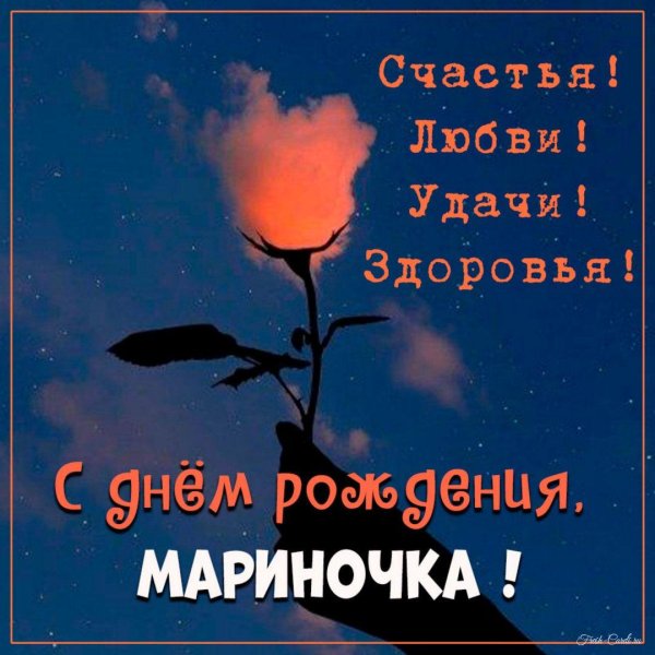 поздравление марине с днем рождения прикольные