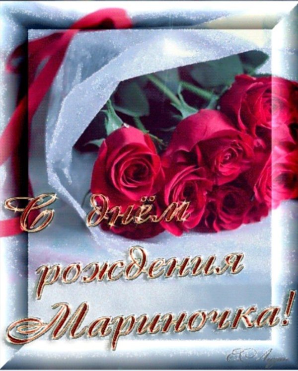 с день рождения марина