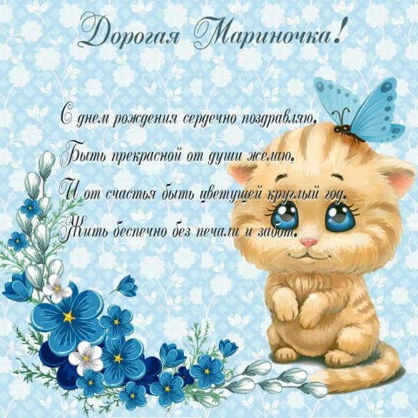 поздравление для марины