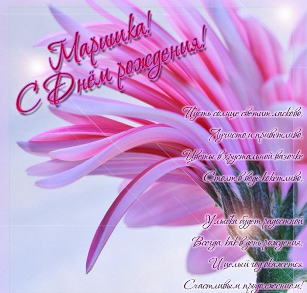 маришка с днем рождения поздравления