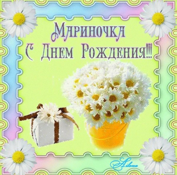 маришка с днем рождения открытки