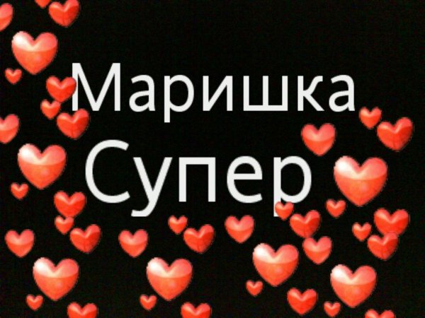 маришка надпись