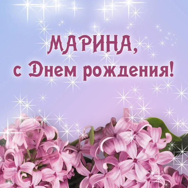 марина с день рождения
