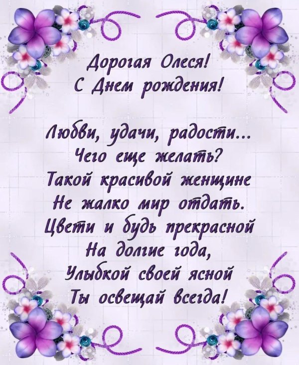 олеся день рождения