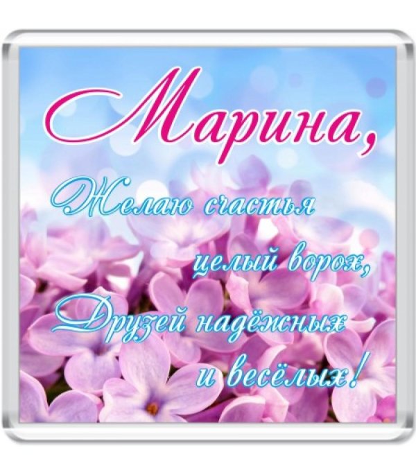 открытка марине