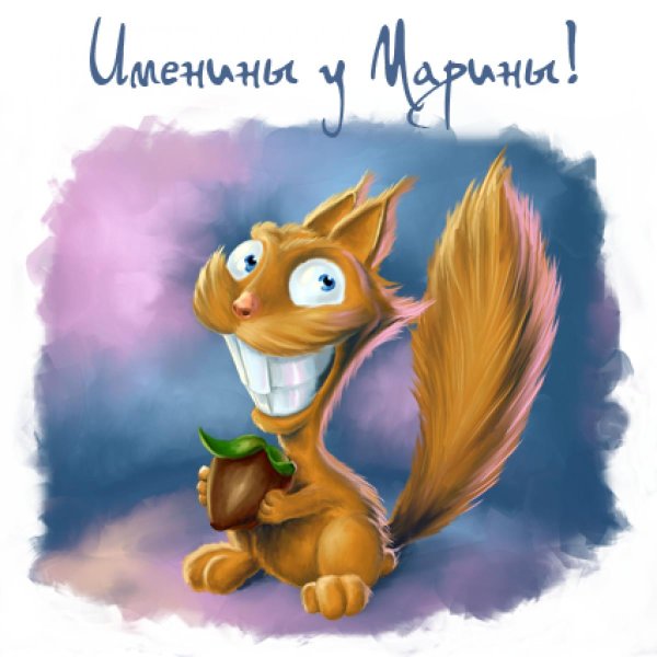 поздравление марине с днем рождения прикольные
