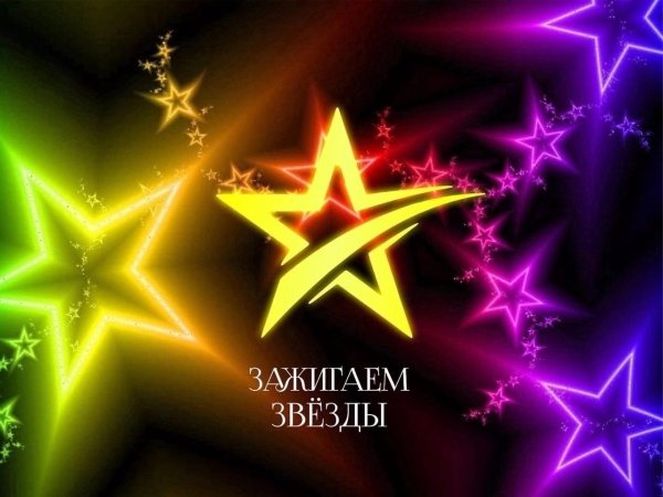 зажги свою звезду