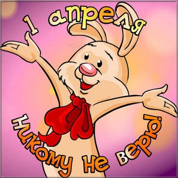 1 апреля открытки