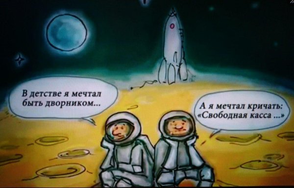 космос прикол