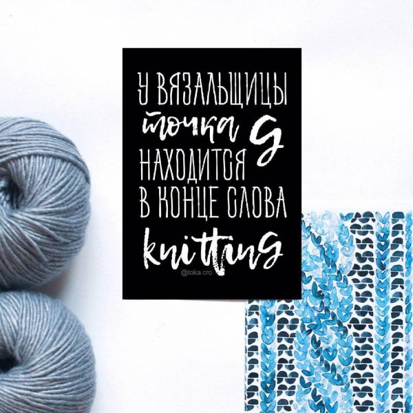 слоган для вязания