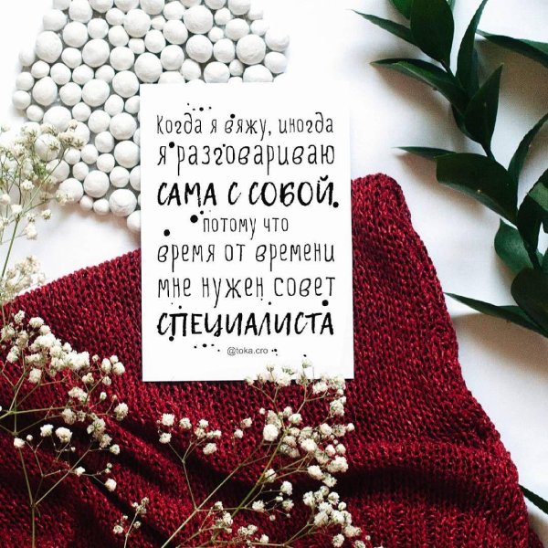 высказывания о вязании