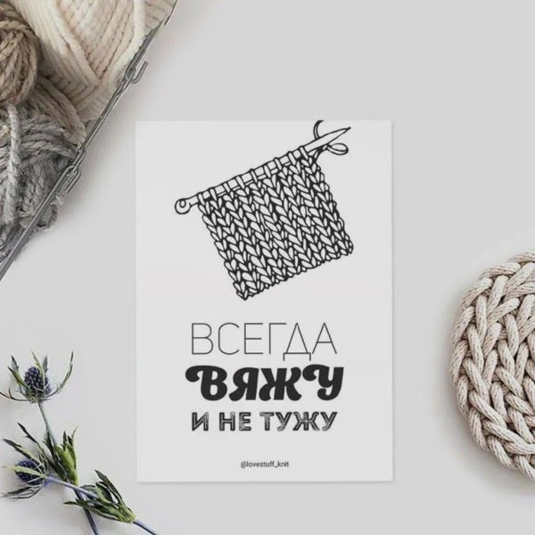 с днем вязания