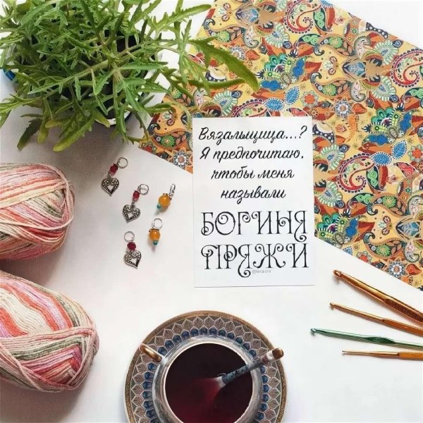 высказывания о вязании