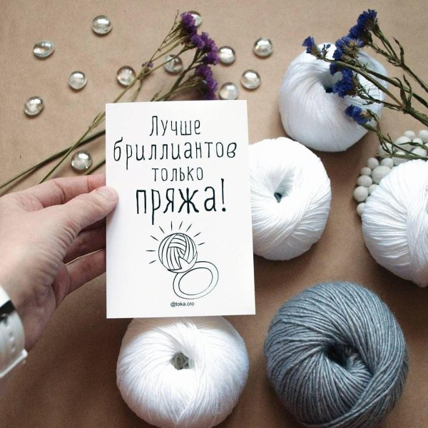 лучше бриллиантов только пряжа