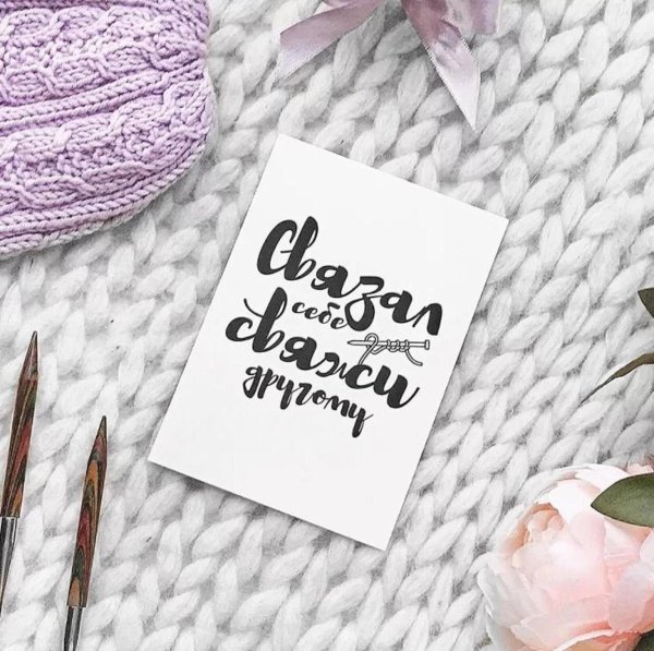 фразы вязальщиц