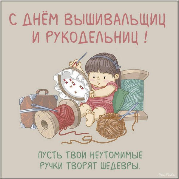 день рукоделия 16 ноября