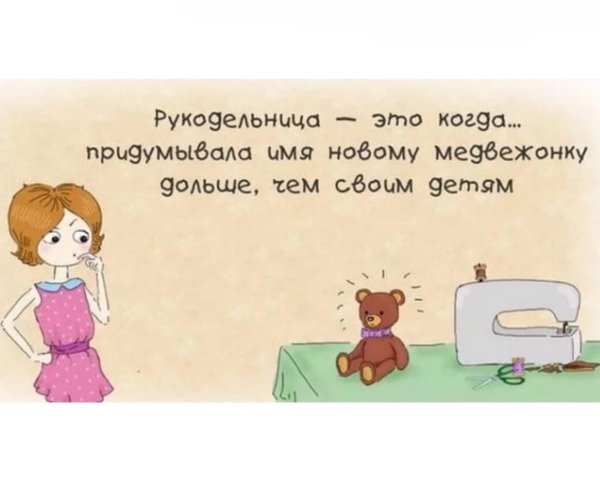 смешная рукодельница