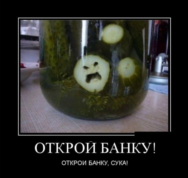 открой банку