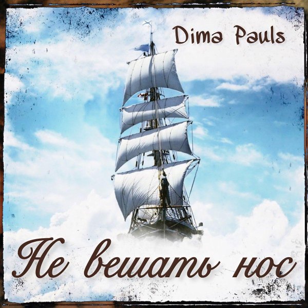 море парусник