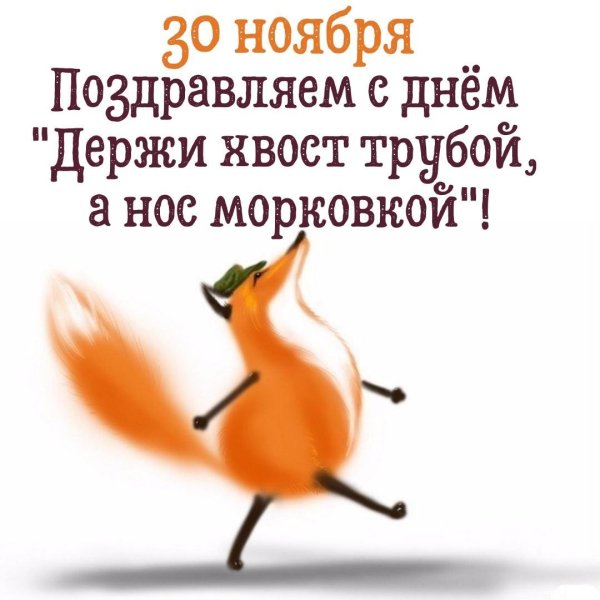 держи хвост трубой