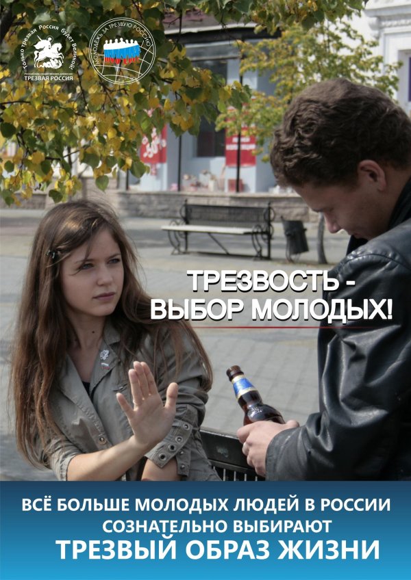 Трезвость норма жизни