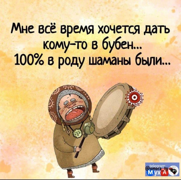 шаманизмы юмор