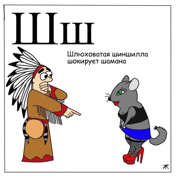 занимательная азбука