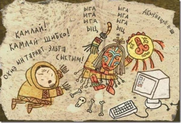 чукча и компьютер