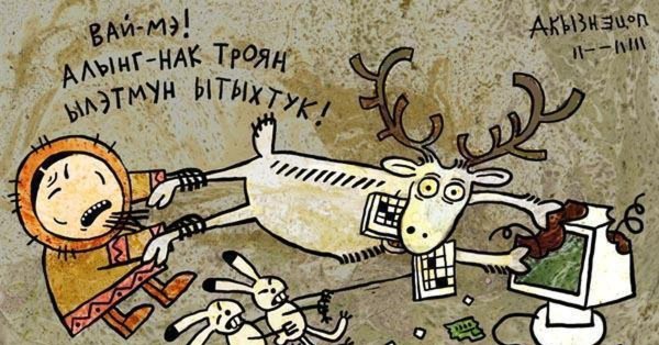 чукотские комиксы