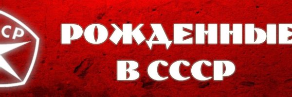 Назад в ссср