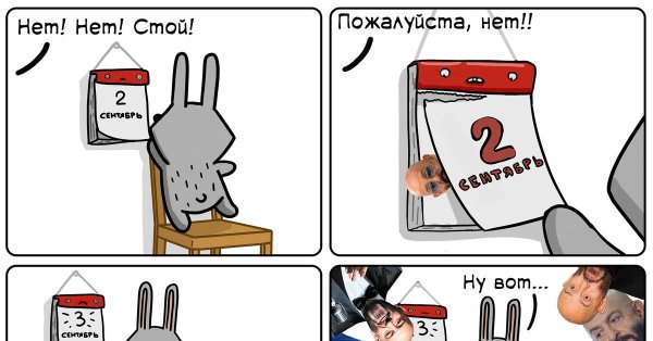 И снова 3 сентября