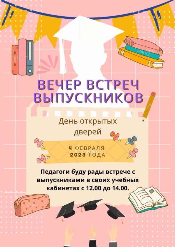 вечер встречи с выпускниками