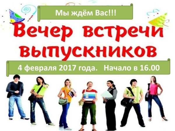 встреча выпускников
