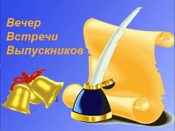 вечер встреч выпускников