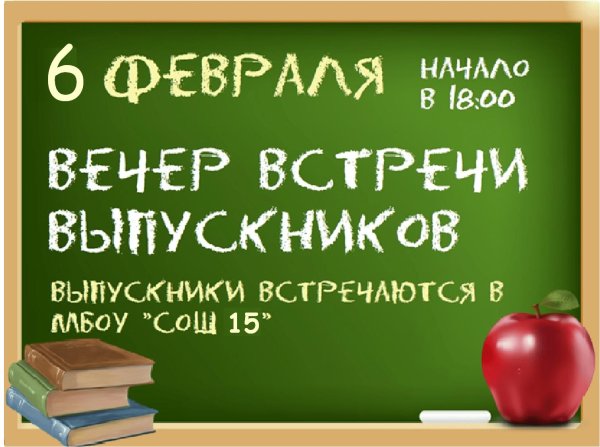 встреча выпускников