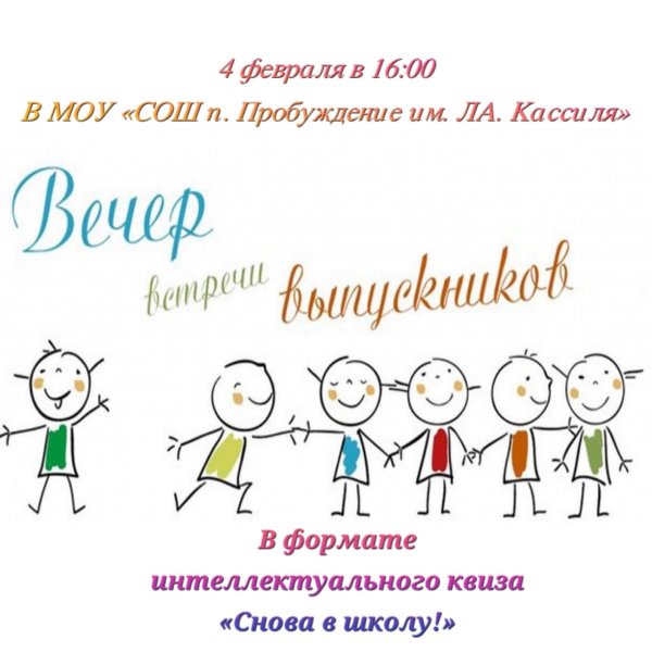 встреча выпускников