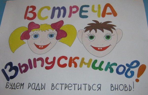 К вечеру встречи выпускников школы