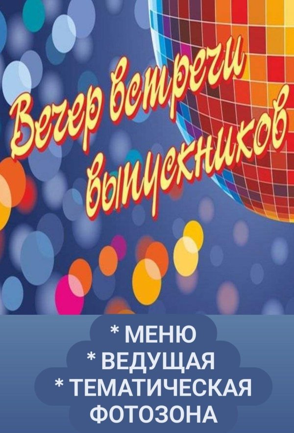 вечер встреч