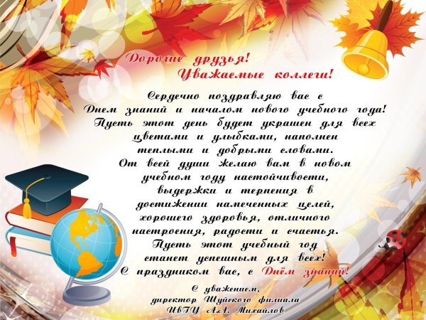 начало учебного года поздравления