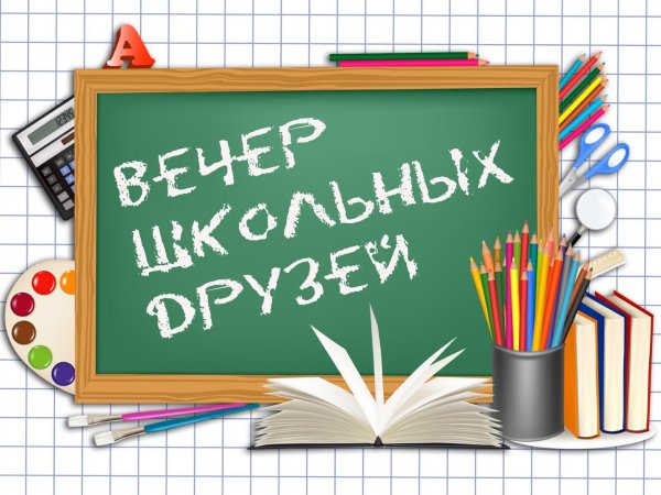 встреча школьных друзей