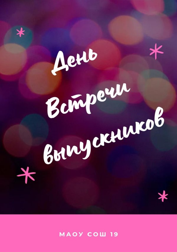 встреча выпускников