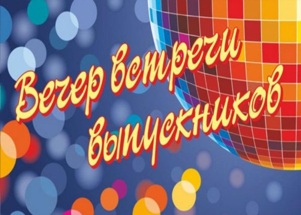 встреча выпускников