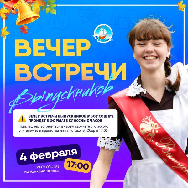 вечер встречи с выпускниками
