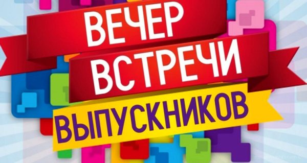 вечер встреч
