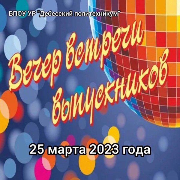 К вечеру встречи выпускников школы
