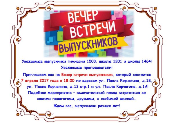 приглашение на вечер встречи