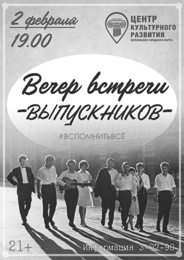 встреча выпускников